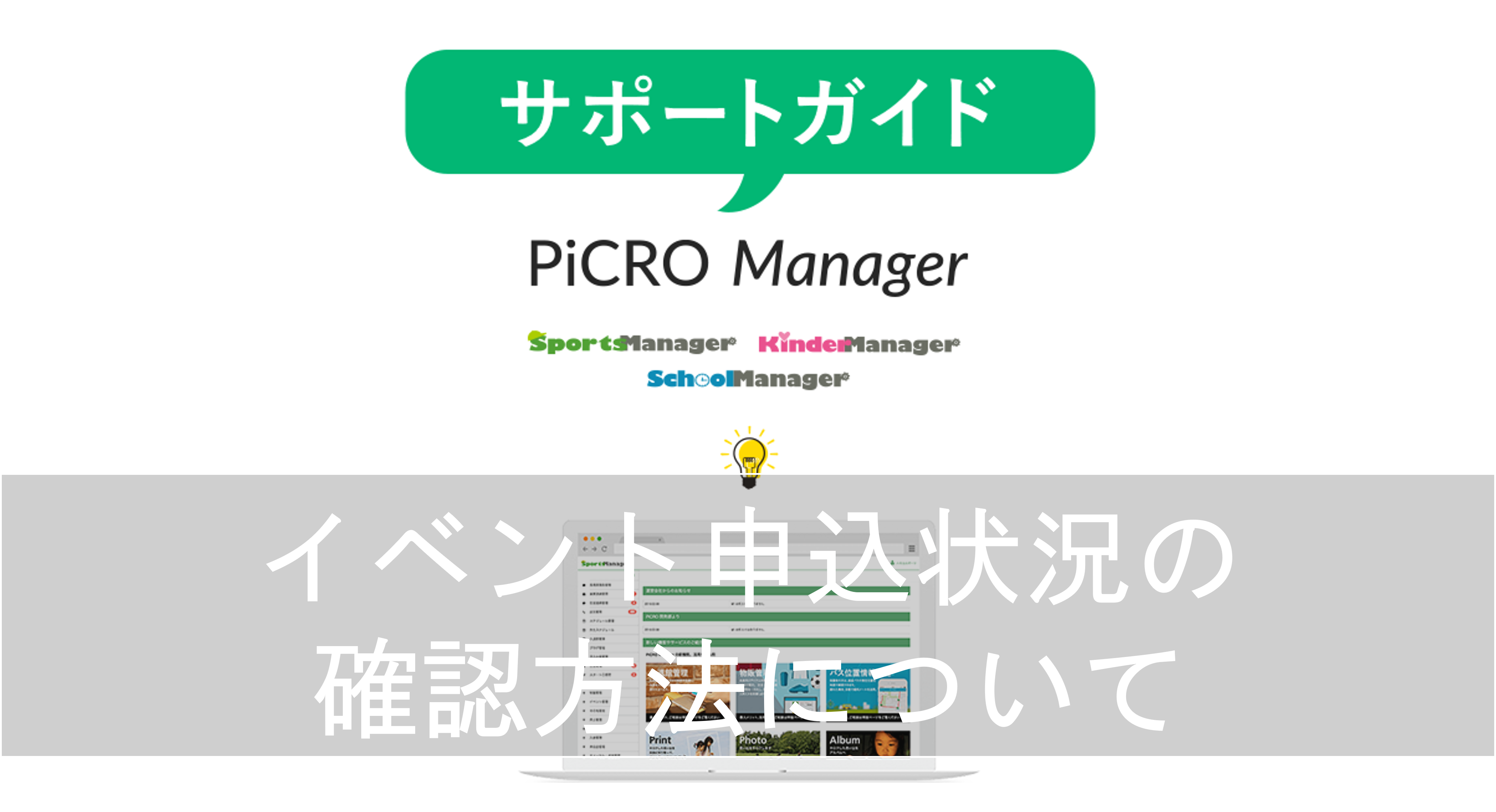 イベント申込状況の確認方法について | PiCRO Manager サポートガイド